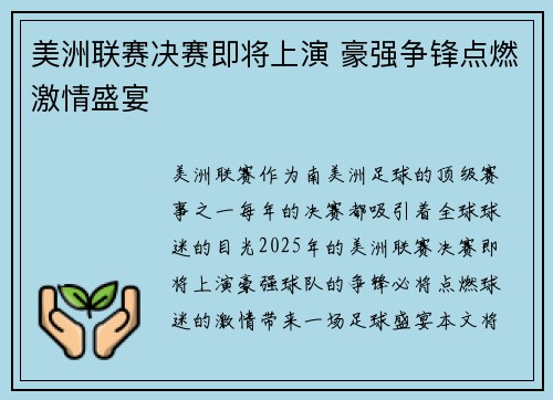 美洲联赛决赛即将上演 豪强争锋点燃激情盛宴