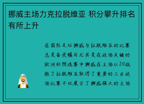 挪威主场力克拉脱维亚 积分攀升排名有所上升