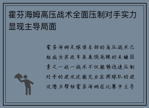 霍芬海姆高压战术全面压制对手实力显现主导局面