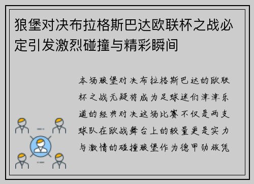 狼堡对决布拉格斯巴达欧联杯之战必定引发激烈碰撞与精彩瞬间