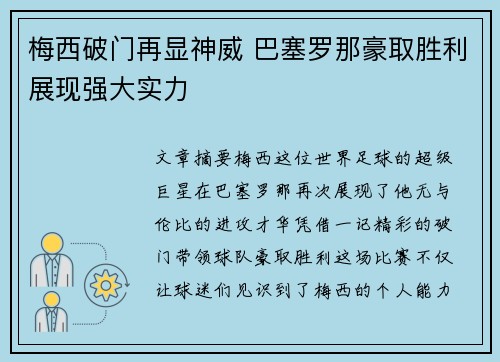 梅西破门再显神威 巴塞罗那豪取胜利展现强大实力