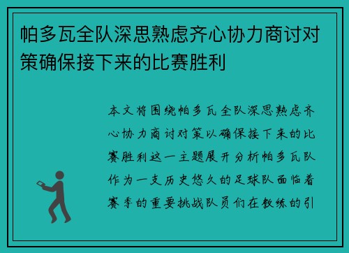 帕多瓦全队深思熟虑齐心协力商讨对策确保接下来的比赛胜利