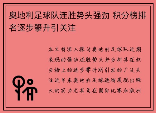 奥地利足球队连胜势头强劲 积分榜排名逐步攀升引关注