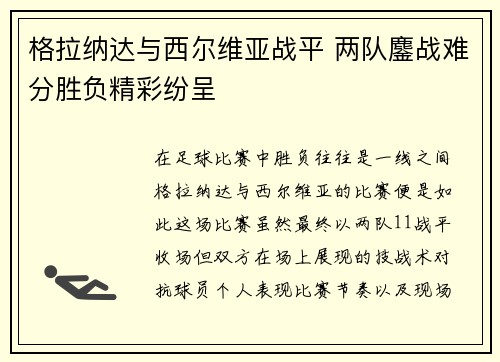 格拉纳达与西尔维亚战平 两队鏖战难分胜负精彩纷呈