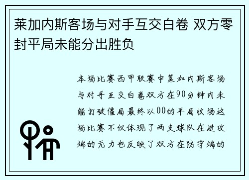 莱加内斯客场与对手互交白卷 双方零封平局未能分出胜负