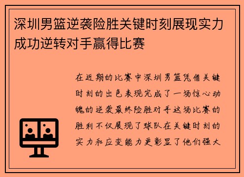 深圳男篮逆袭险胜关键时刻展现实力成功逆转对手赢得比赛