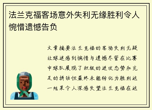 法兰克福客场意外失利无缘胜利令人惋惜遗憾告负