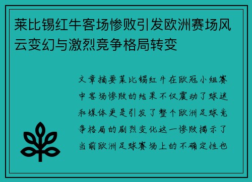 莱比锡红牛客场惨败引发欧洲赛场风云变幻与激烈竞争格局转变