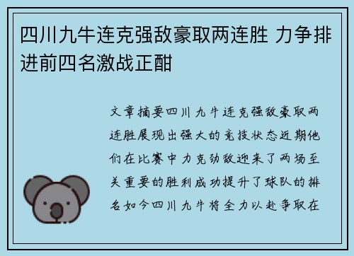 四川九牛连克强敌豪取两连胜 力争排进前四名激战正酣