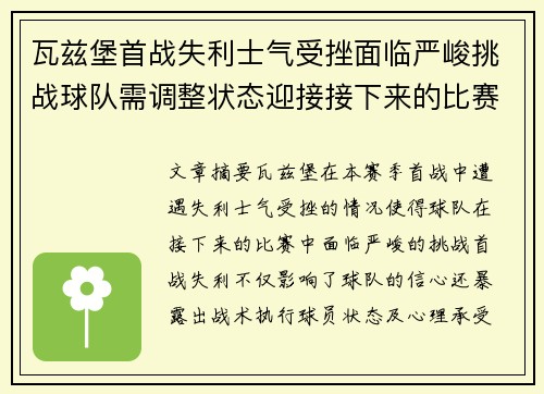 瓦兹堡首战失利士气受挫面临严峻挑战球队需调整状态迎接接下来的比赛