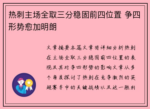 热刺主场全取三分稳固前四位置 争四形势愈加明朗