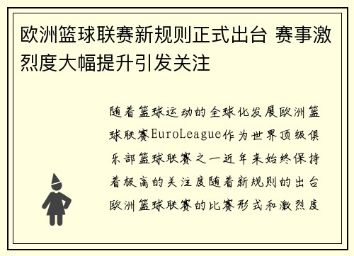 欧洲篮球联赛新规则正式出台 赛事激烈度大幅提升引发关注