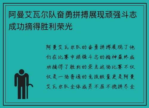 阿曼艾瓦尔队奋勇拼搏展现顽强斗志成功摘得胜利荣光