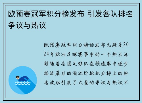 欧预赛冠军积分榜发布 引发各队排名争议与热议