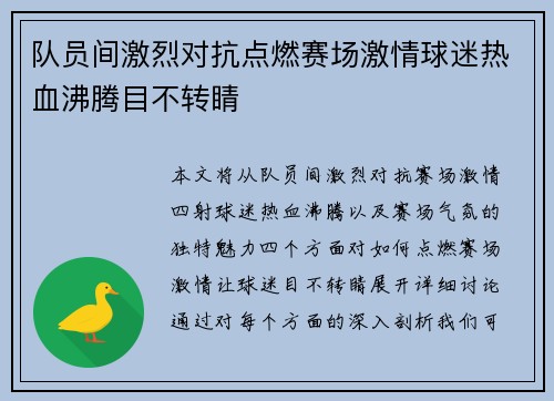 队员间激烈对抗点燃赛场激情球迷热血沸腾目不转睛