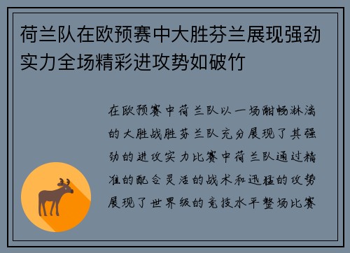 荷兰队在欧预赛中大胜芬兰展现强劲实力全场精彩进攻势如破竹