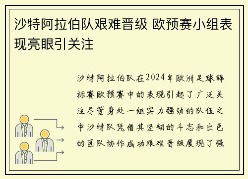 沙特阿拉伯队艰难晋级 欧预赛小组表现亮眼引关注