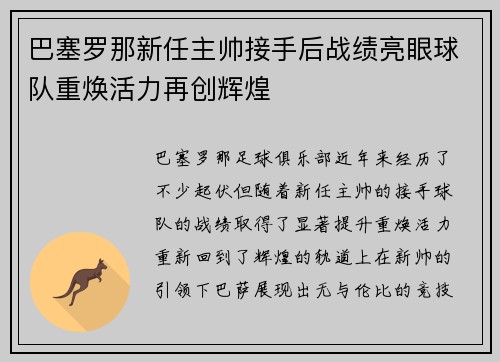 巴塞罗那新任主帅接手后战绩亮眼球队重焕活力再创辉煌