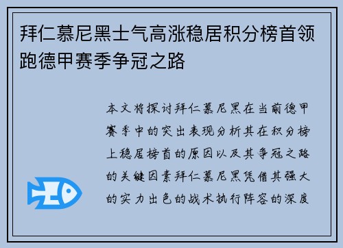 拜仁慕尼黑士气高涨稳居积分榜首领跑德甲赛季争冠之路