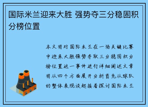 国际米兰迎来大胜 强势夺三分稳固积分榜位置