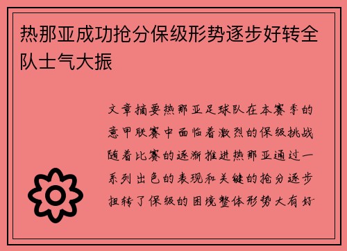 热那亚成功抢分保级形势逐步好转全队士气大振