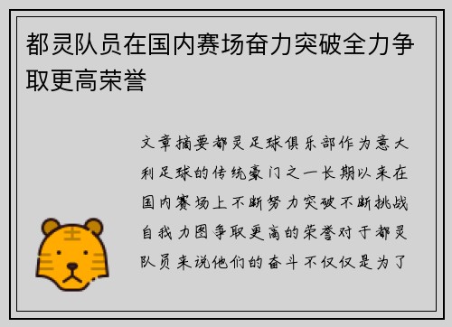 都灵队员在国内赛场奋力突破全力争取更高荣誉