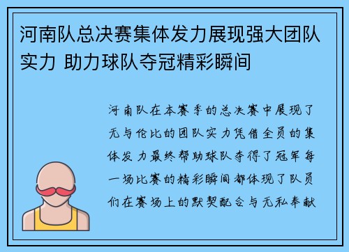 河南队总决赛集体发力展现强大团队实力 助力球队夺冠精彩瞬间