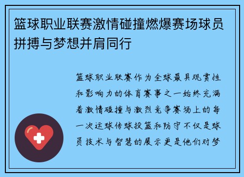 篮球职业联赛激情碰撞燃爆赛场球员拼搏与梦想并肩同行