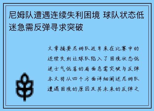 尼姆队遭遇连续失利困境 球队状态低迷急需反弹寻求突破