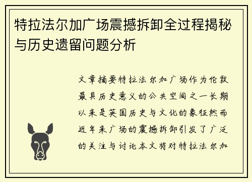 特拉法尔加广场震撼拆卸全过程揭秘与历史遗留问题分析