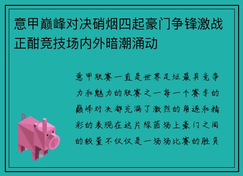 意甲巅峰对决硝烟四起豪门争锋激战正酣竞技场内外暗潮涌动