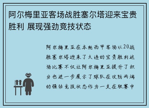 阿尔梅里亚客场战胜塞尔塔迎来宝贵胜利 展现强劲竞技状态