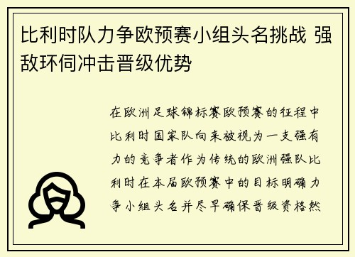 比利时队力争欧预赛小组头名挑战 强敌环伺冲击晋级优势