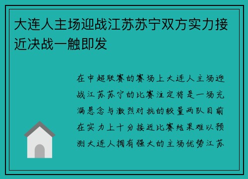 大连人主场迎战江苏苏宁双方实力接近决战一触即发