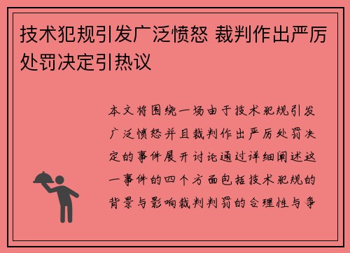 技术犯规引发广泛愤怒 裁判作出严厉处罚决定引热议