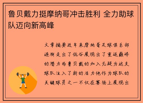 鲁贝戴力挺摩纳哥冲击胜利 全力助球队迈向新高峰