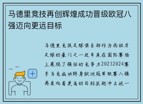 马德里竞技再创辉煌成功晋级欧冠八强迈向更远目标