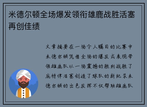 米德尔顿全场爆发领衔雄鹿战胜活塞再创佳绩