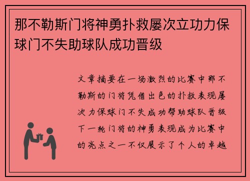 那不勒斯门将神勇扑救屡次立功力保球门不失助球队成功晋级