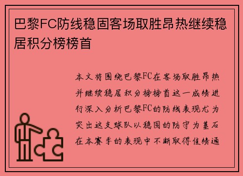 巴黎FC防线稳固客场取胜昂热继续稳居积分榜榜首