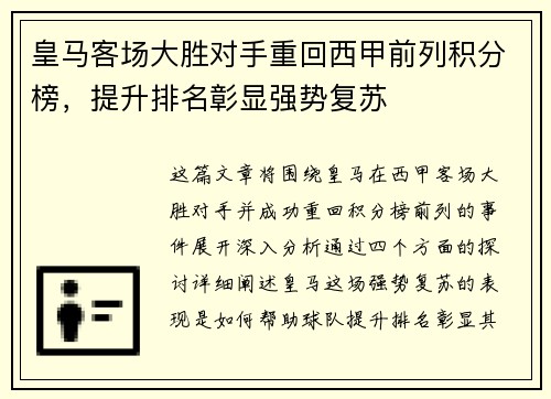 皇马客场大胜对手重回西甲前列积分榜，提升排名彰显强势复苏