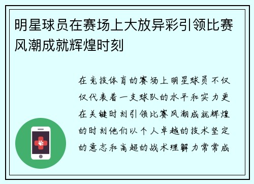 明星球员在赛场上大放异彩引领比赛风潮成就辉煌时刻