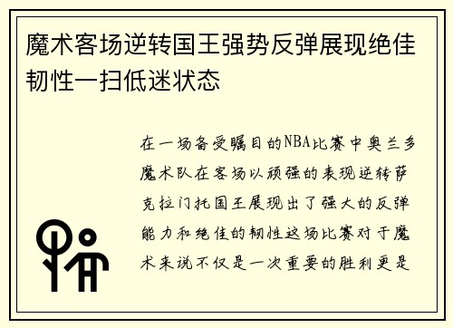 魔术客场逆转国王强势反弹展现绝佳韧性一扫低迷状态