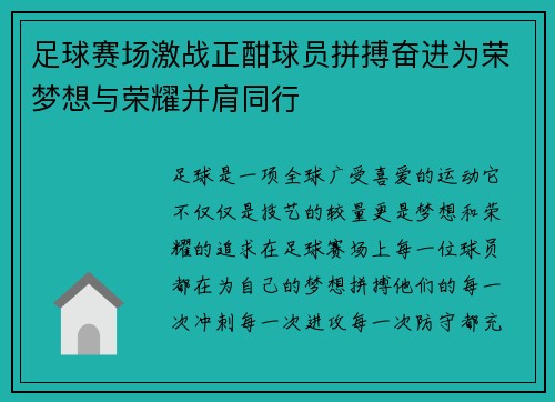 足球赛场激战正酣球员拼搏奋进为荣梦想与荣耀并肩同行