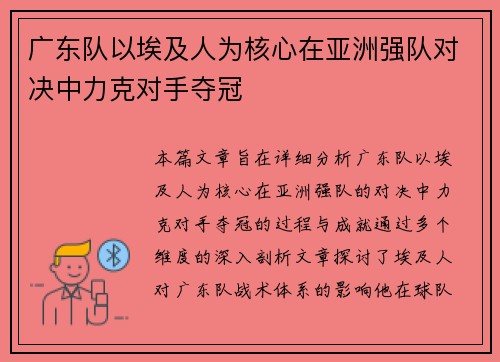 广东队以埃及人为核心在亚洲强队对决中力克对手夺冠