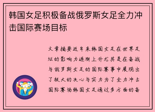 韩国女足积极备战俄罗斯女足全力冲击国际赛场目标