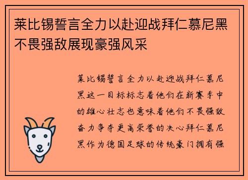 莱比锡誓言全力以赴迎战拜仁慕尼黑不畏强敌展现豪强风采