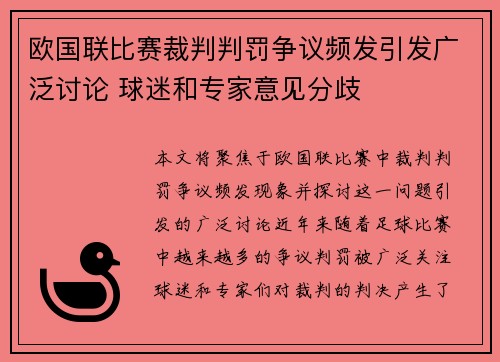 欧国联比赛裁判判罚争议频发引发广泛讨论 球迷和专家意见分歧