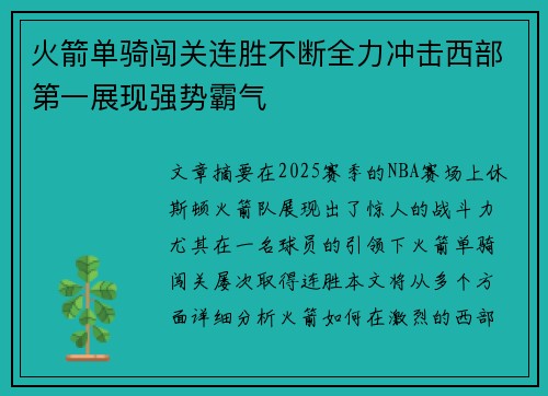 火箭单骑闯关连胜不断全力冲击西部第一展现强势霸气