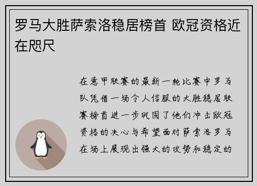 罗马大胜萨索洛稳居榜首 欧冠资格近在咫尺